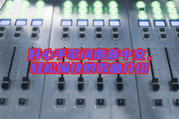 好心手歌詞諧音中文，輕松愉快的歌曲介紹