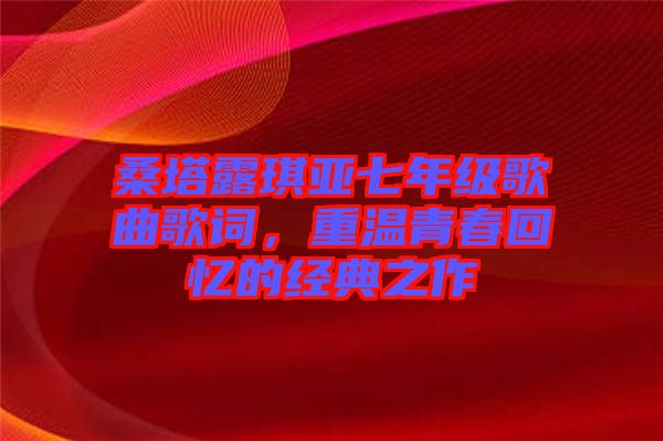 桑塔露琪亞七年級歌曲歌詞，重溫青春回憶的經典之作