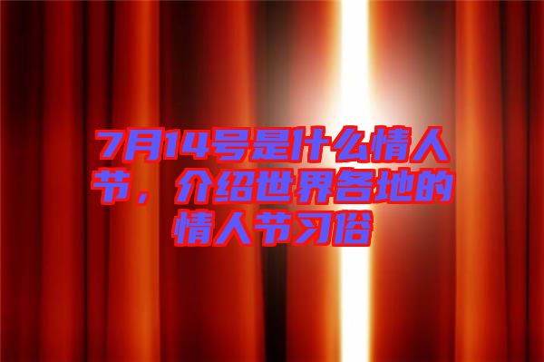 7月14號(hào)是什么情人節(jié)，介紹世界各地的情人節(jié)習(xí)俗