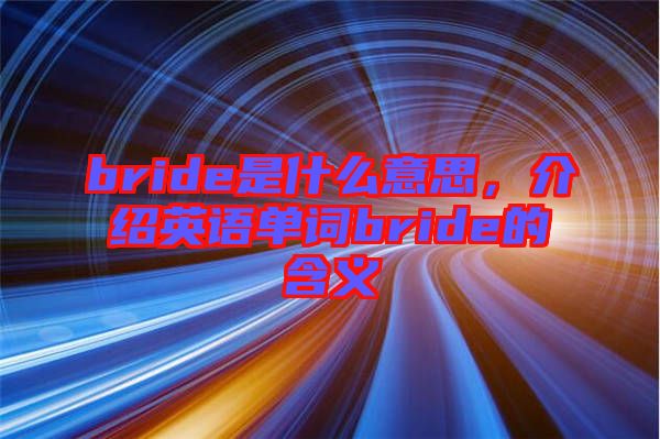 bride是什么意思，介紹英語單詞bride的含義