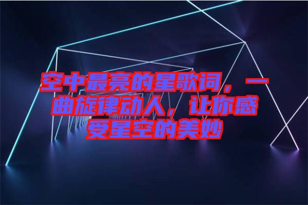 空中最亮的星歌詞，一曲旋律動人，讓你感受星空的美妙