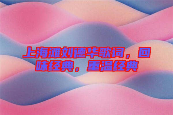 上海灘劉德華歌詞，回味經(jīng)典，重溫經(jīng)典