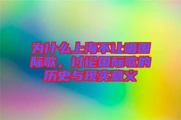 為什么上海不讓唱國際歌，討論國際歌的歷史與現(xiàn)實意義