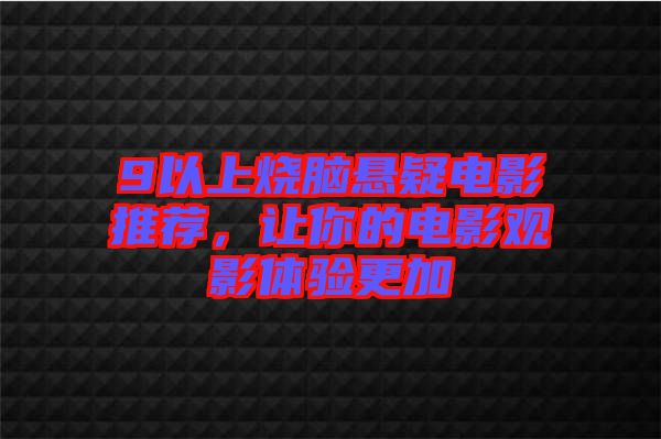 9以上燒腦懸疑電影推薦，讓你的電影觀影體驗更加