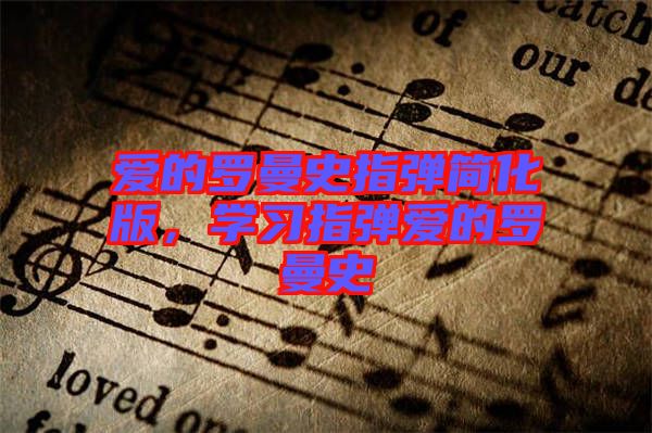 愛的羅曼史指彈簡(jiǎn)化版，學(xué)習(xí)指彈愛的羅曼史
