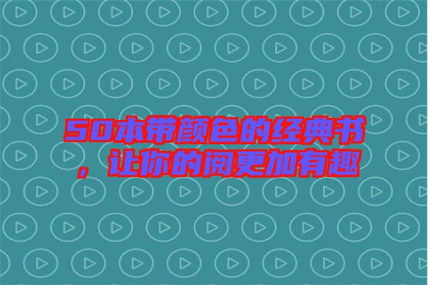 50本帶顏色的經(jīng)典書，讓你的閱更加有趣
