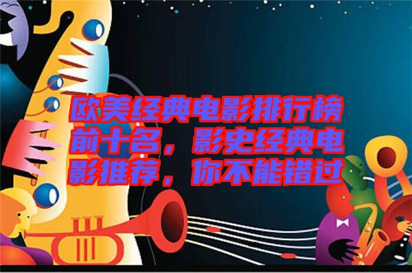歐美經(jīng)典電影排行榜前十名，影史經(jīng)典電影推薦，你不能錯(cuò)過