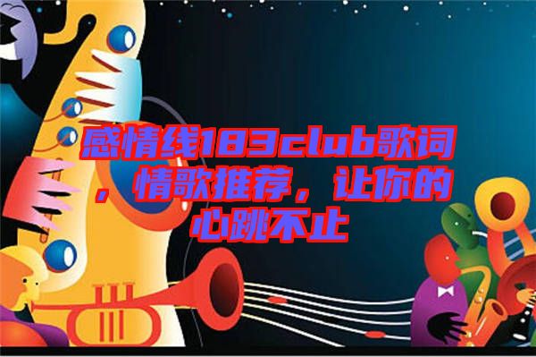 感情線183club歌詞，情歌推薦，讓你的心跳不止