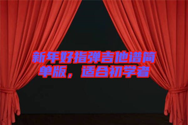 新年好指彈吉他譜簡(jiǎn)單版，適合初學(xué)者