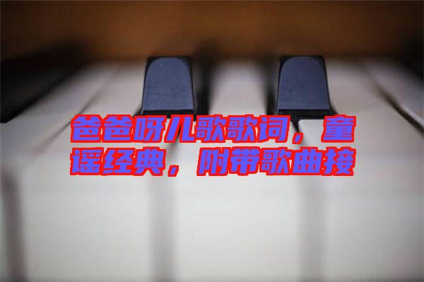 爸爸呀兒歌歌詞，童謠經典，附帶歌曲接