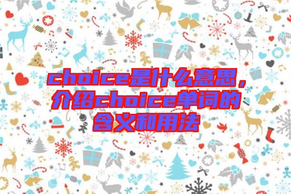 choice是什么意思，介紹choice單詞的含義和用法