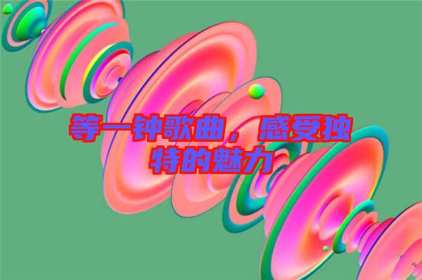 等一鐘歌曲，感受獨(dú)特的魅力