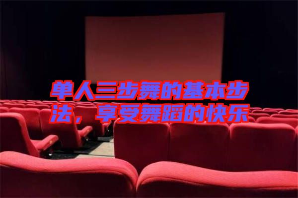 單人三步舞的基本步法，享受舞蹈的快樂
