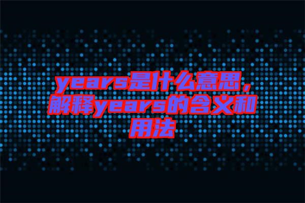 years是什么意思，解釋years的含義和用法