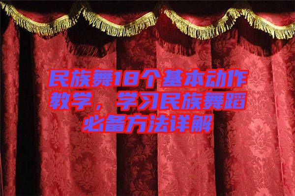 民族舞18個基本動作教學(xué)，學(xué)習(xí)民族舞蹈必備方法詳解