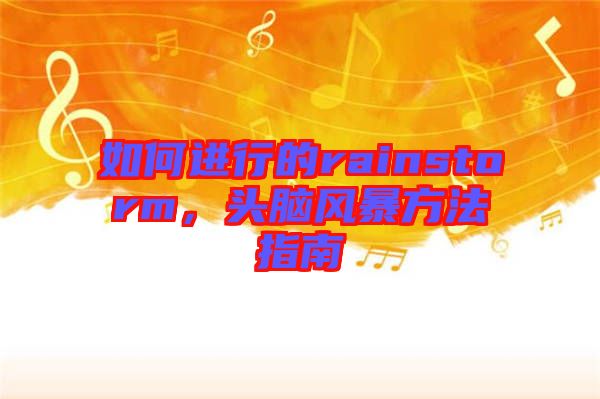 如何進(jìn)行的rainstorm，頭腦風(fēng)暴方法指南