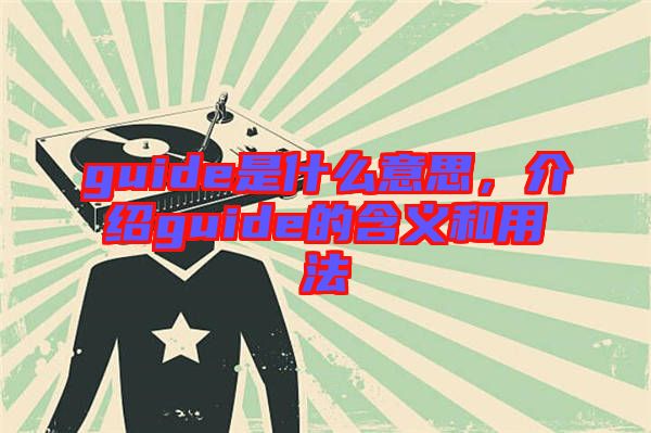 guide是什么意思，介紹guide的含義和用法