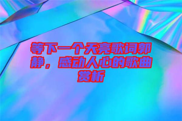 等下一個(gè)天亮歌詞郭靜，感動人心的歌曲賞析
