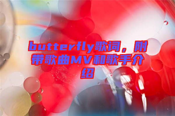 butterfly歌詞，附帶歌曲MV和歌手介紹