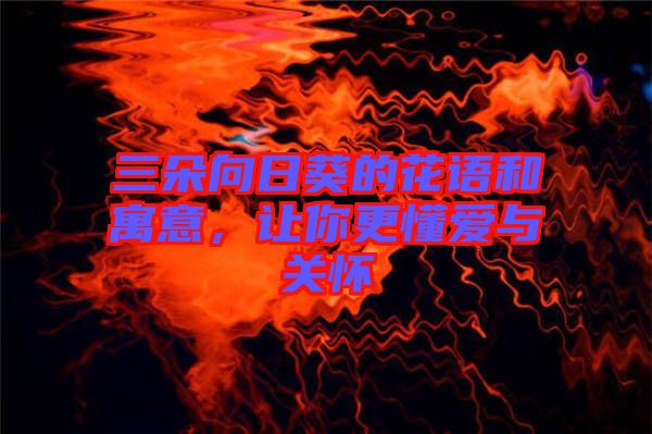 三朵向日葵的花語和寓意，讓你更懂愛與關懷