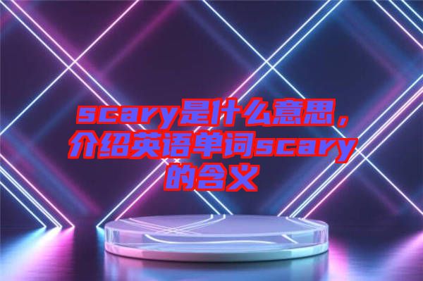 scary是什么意思，介紹英語單詞scary的含義