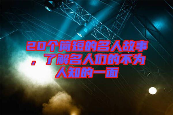 20個簡短的名人故事，了解名人們的不為人知的一面