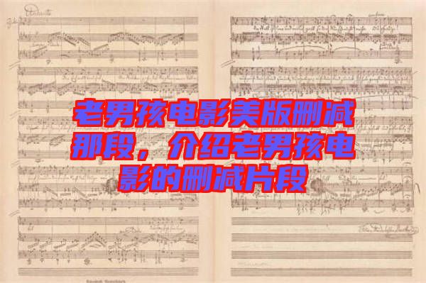 老男孩電影美版刪減那段，介紹老男孩電影的刪減片段