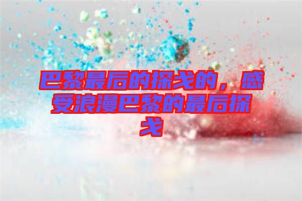 巴黎最后的探戈的，感受浪漫巴黎的最后探戈