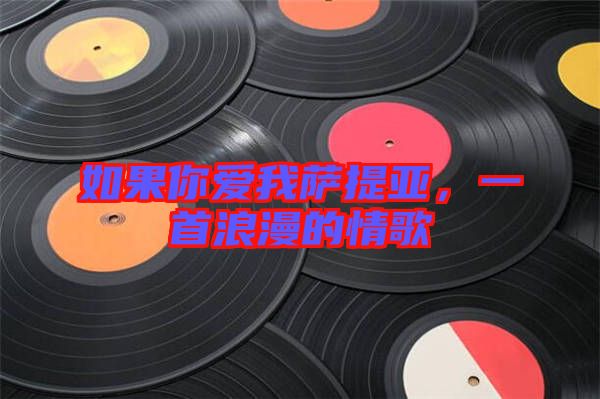 如果你愛我薩提亞，一首浪漫的情歌
