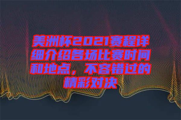 美洲杯2021賽程詳細介紹各場比賽時間和地點，不容錯過的精彩對決