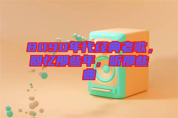 8090年代經(jīng)典老歌，回憶那些年，聽那些曲