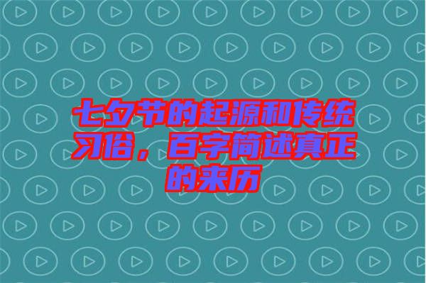 七夕節(jié)的起源和傳統(tǒng)習(xí)俗，百字簡述真正的來歷
