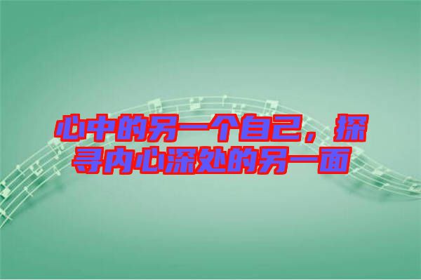 心中的另一個(gè)自己，探尋內(nèi)心深處的另一面