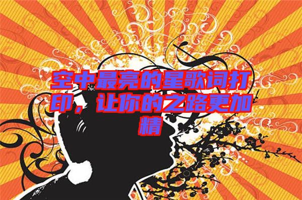 空中最亮的星歌詞打印，讓你的之路更加精