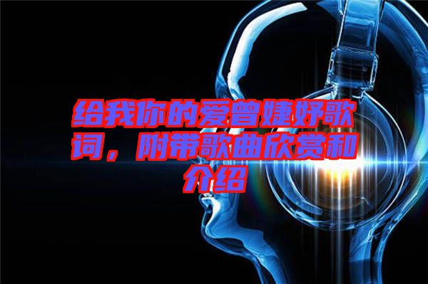 給我你的愛曾婕妤歌詞，附帶歌曲欣賞和介紹