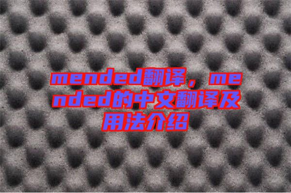 mended翻譯，mended的中文翻譯及用法介紹