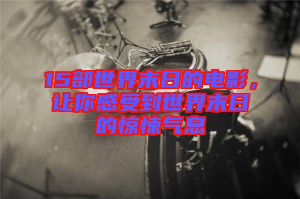 15部世界末日的電影，讓你感受到世界末日的驚悚氣息