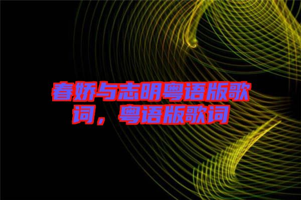 春嬌與志明粵語版歌詞，粵語版歌詞