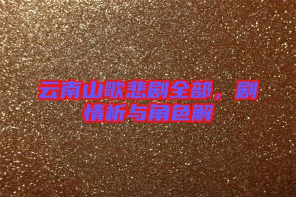 云南山歌悲劇全部，劇情析與角色解