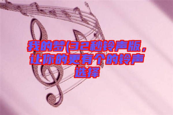 我的夢(mèng)(32秒鈴聲版，讓你的更有個(gè)的鈴聲選擇