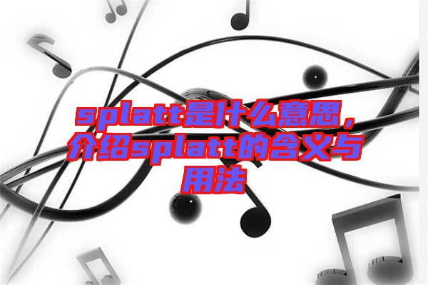 splatt是什么意思，介紹splatt的含義與用法