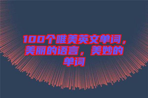 100個(gè)唯美英文單詞，美麗的語(yǔ)言，美妙的單詞