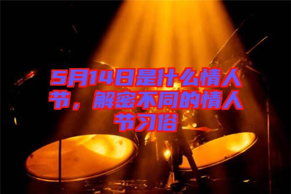 5月14日是什么情人節(jié)，解密不同的情人節(jié)習(xí)俗