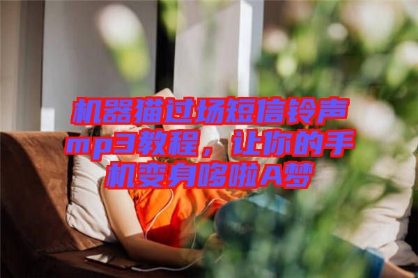 機器貓過場短信鈴聲mp3教程，讓你的手機變身哆啦A夢