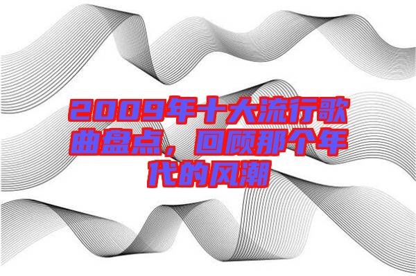 2009年十大流行歌曲盤點，回顧那個年代的風潮