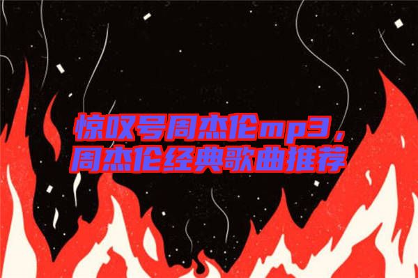 驚嘆號(hào)周杰倫mp3，周杰倫經(jīng)典歌曲推薦