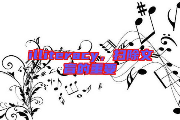 illiteracy，掃除文盲的重要