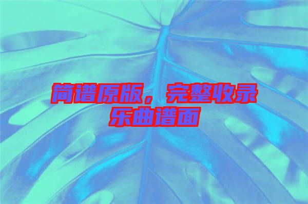 簡(jiǎn)譜原版，完整收錄樂(lè)曲譜面
