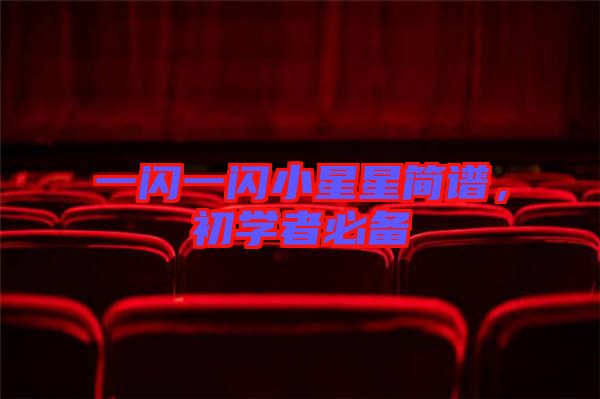 一閃一閃小星星簡譜，初學(xué)者必備