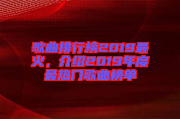 歌曲排行榜2019最火，介紹2019年度最熱門歌曲榜單
